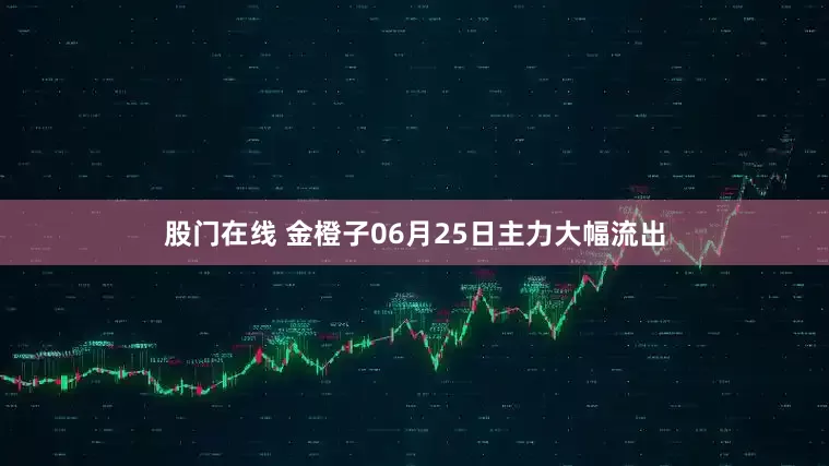 股门在线 金橙子06月25日主力大幅流出