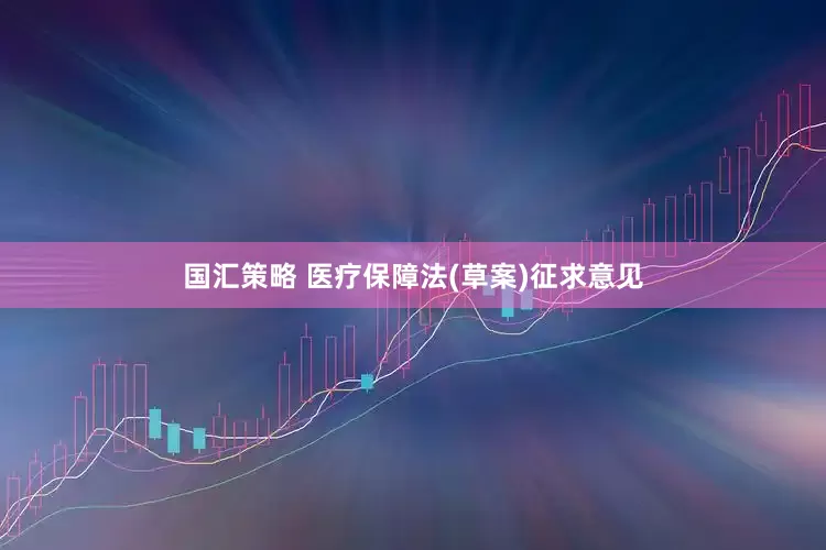 国汇策略 医疗保障法(草案)征求意见