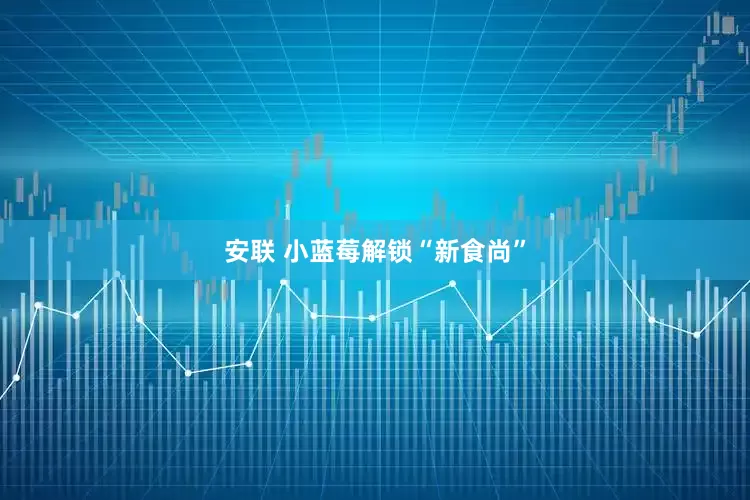安联 小蓝莓解锁“新食尚”