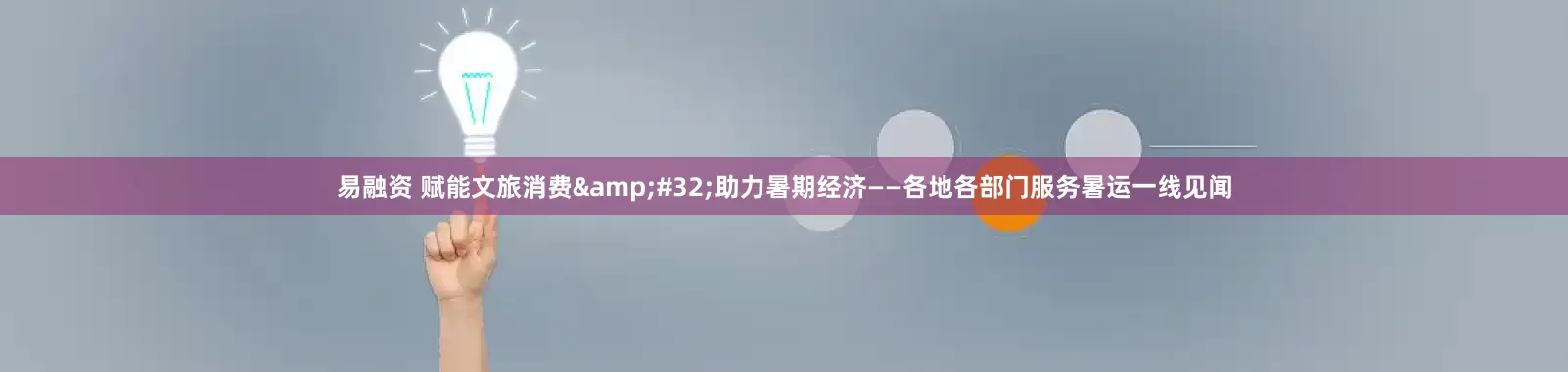 易融资 赋能文旅消费 助力暑期经济——各地各部门服务暑运一线见闻