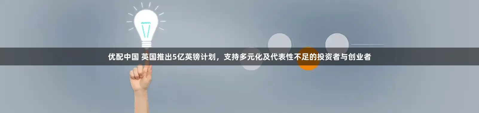 优配中国 英国推出5亿英镑计划，支持多元化及代表性不足的投资者与创业者