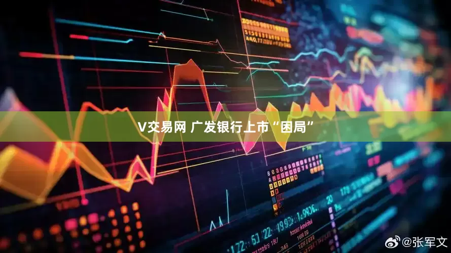 V交易网 广发银行上市“困局”