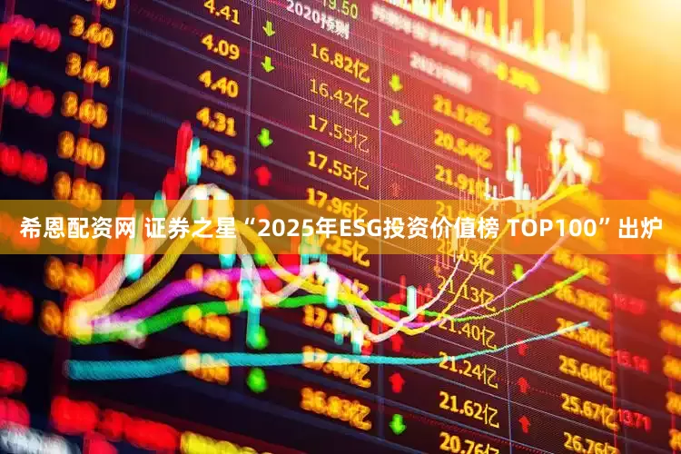 希恩配资网 证券之星“2025年ESG投资价值榜 TOP100”出炉