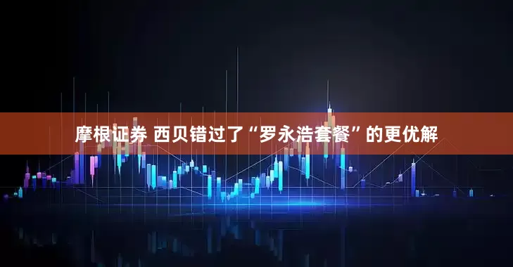 摩根证券 西贝错过了“罗永浩套餐”的更优解