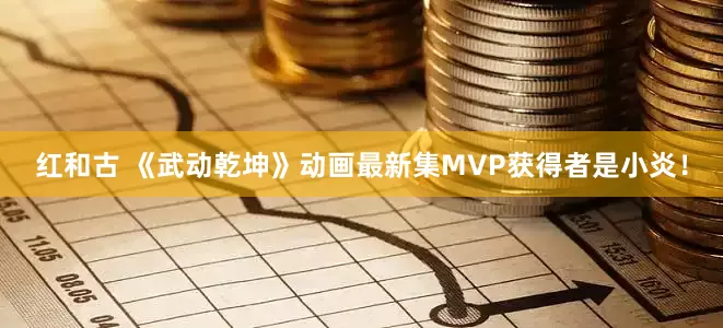 红和古 《武动乾坤》动画最新集MVP获得者是小炎！