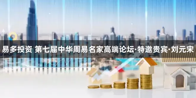 易多投资 第七届中华周易名家高端论坛·特邀贵宾·刘元宋