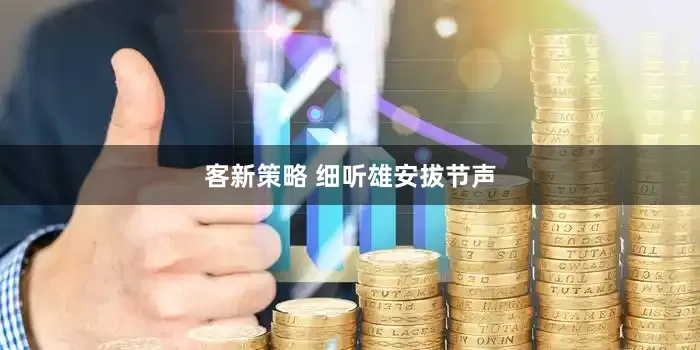客新策略 细听雄安拔节声