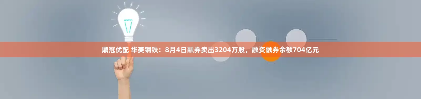 鼎冠优配 华菱钢铁：8月4日融券卖出3204万股，融资融券余额704亿元